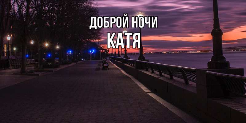 Картинка Доброй ночи, Катя