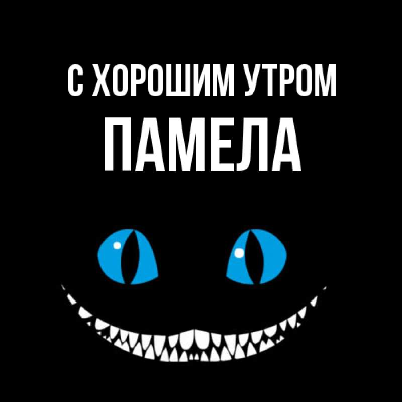 Картинка С хорошим утром, Памела
