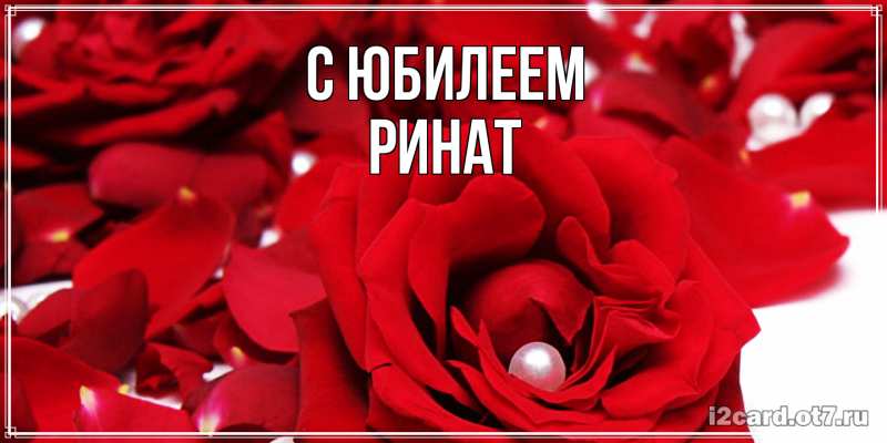 Картинка C юбилеем, Ринат