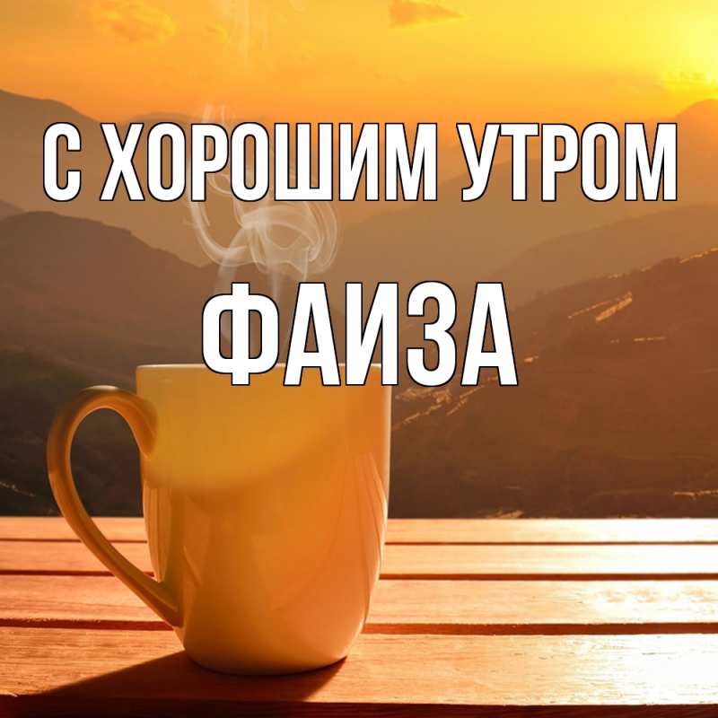 Картинка С хорошим утром, Фаиза