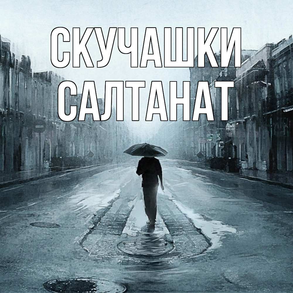 Открытка на каждый день с именем, Салтанат Скучашки мне плохо без тебя Прикольная открытка с пожеланием онлайн скачать бесплатно 