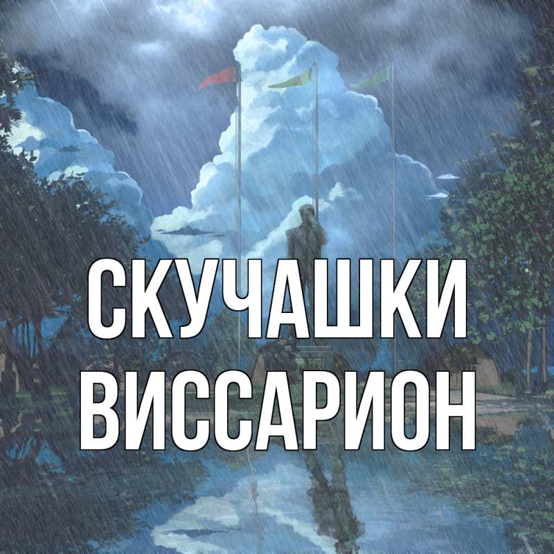 Картинка Скучашки, Виссарион