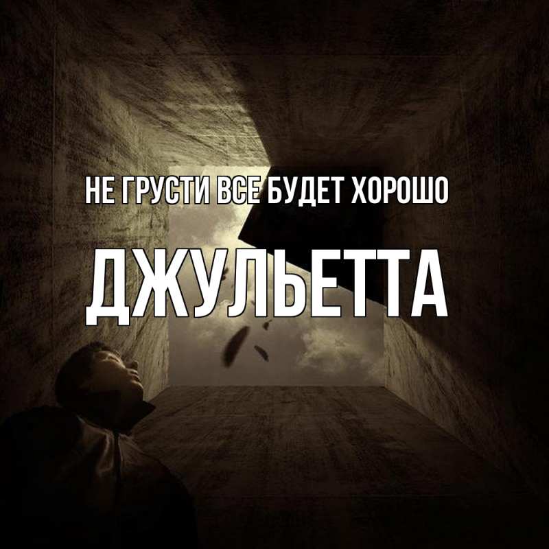 Картинка Не грусти, все будет хорошо, Джульетта