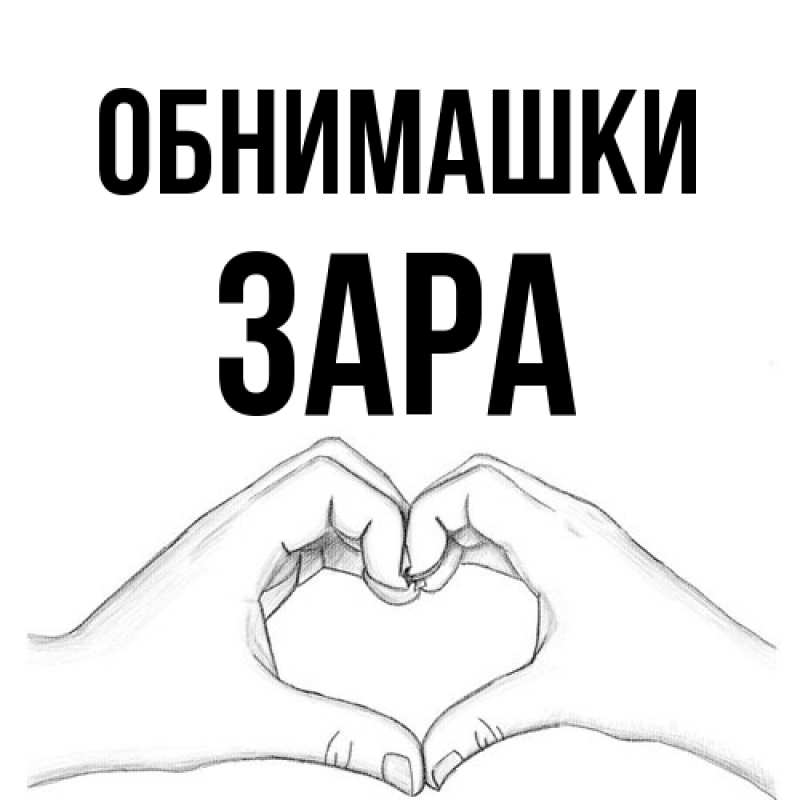 Открытка с именем, Зара, Обнимашки