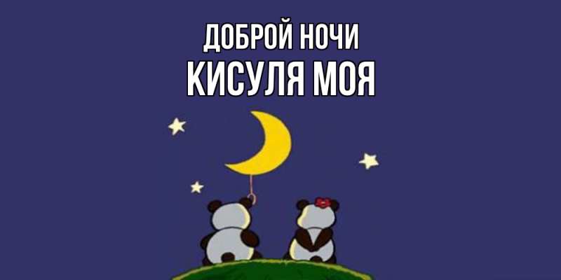 Картинка Доброй ночи, Кисуля моя
