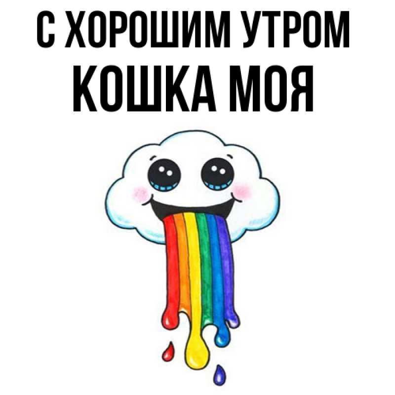 Картинка С хорошим утром, Кошка моя