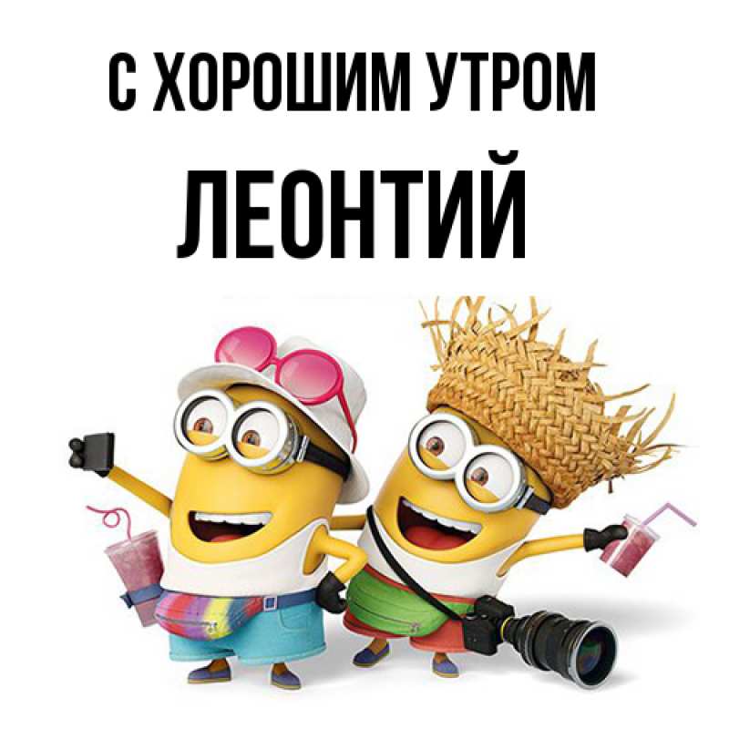 Картинка С хорошим утром, Леонтий