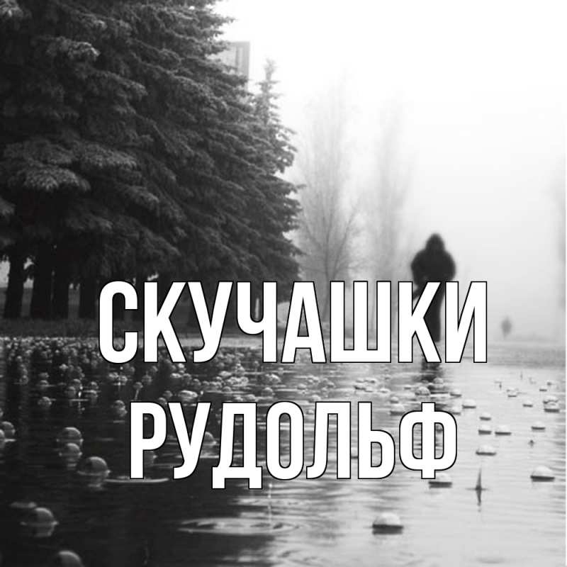 Открытка с именем, Рудольф, Скучашки