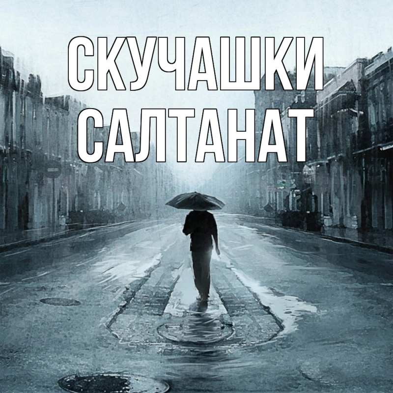 Картинка Скучашки, Салтанат