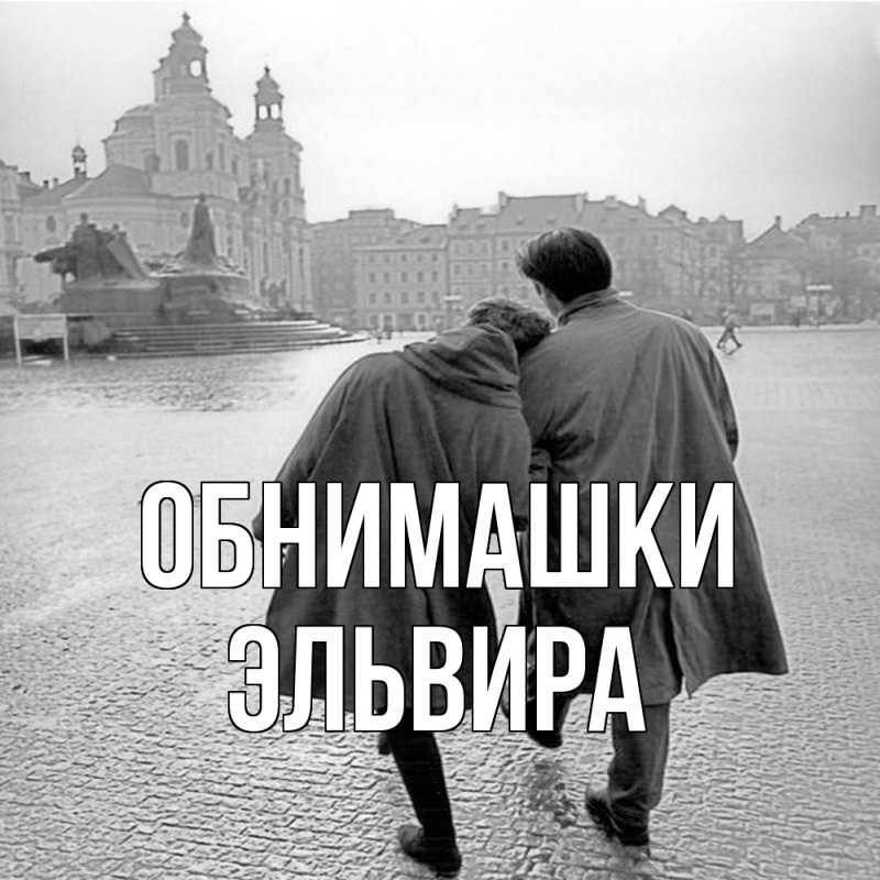 Картинка Обнимашки, Эльвира