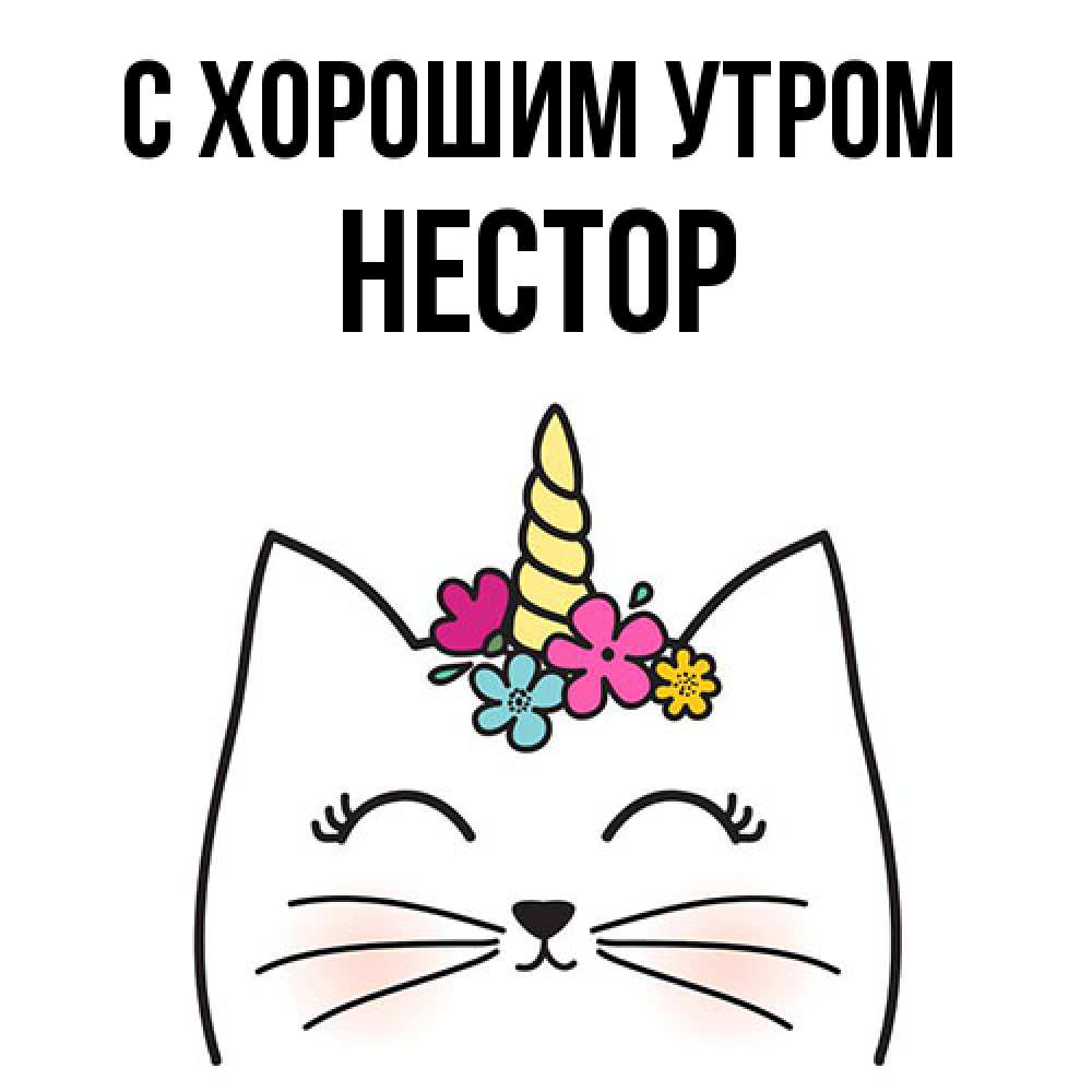 Открытка на каждый день с именем, Нестор С хорошим утром утречко Прикольная открытка с пожеланием онлайн скачать бесплатно 