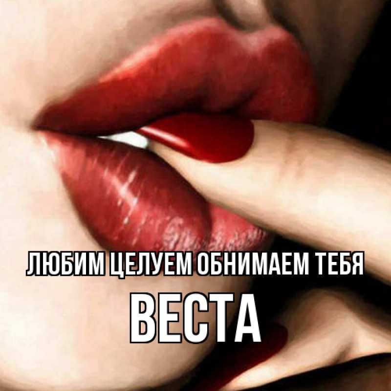 Картинка Любим целуем обнимаем тебя, Веста