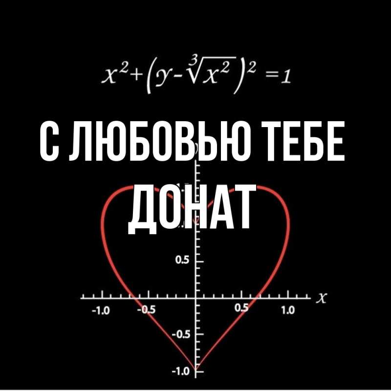 Картинка С любовью тебе, Донат