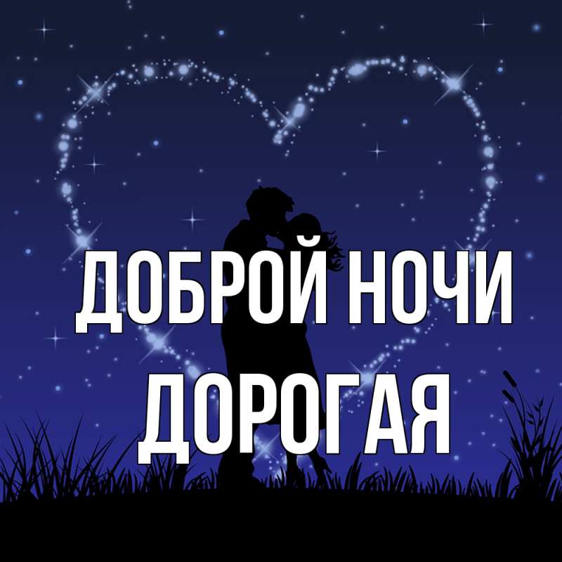 Картинка Доброй ночи, Дорогая