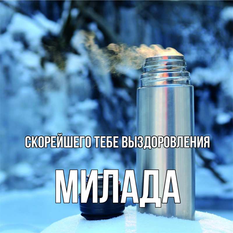 Картинка Скорейшего тебе выздоровления, Милада