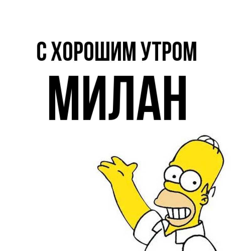 Картинка С хорошим утром, Милан