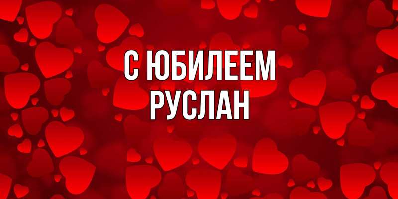 Картинка C юбилеем, Руслан