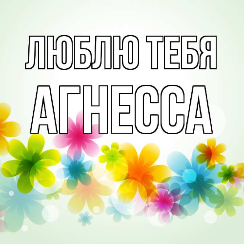 Картинка Люблю тебя, Агнесса
