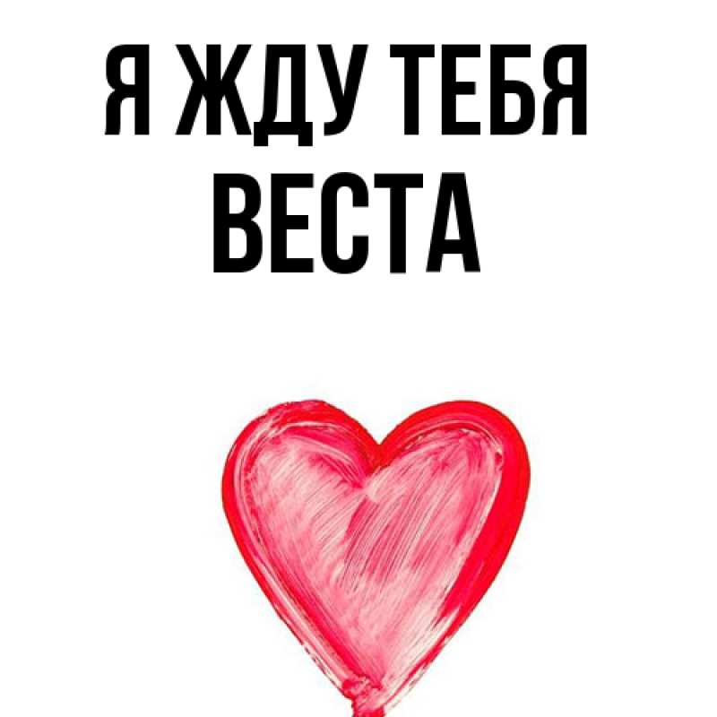 Картинка Я жду тебя, Веста