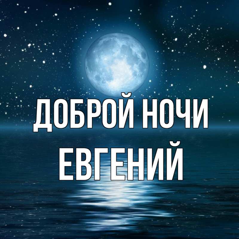 Картинка Доброй ночи, Евгений