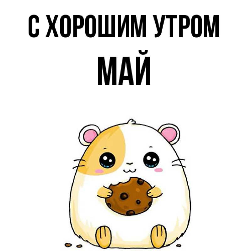 Картинка С хорошим утром, Май