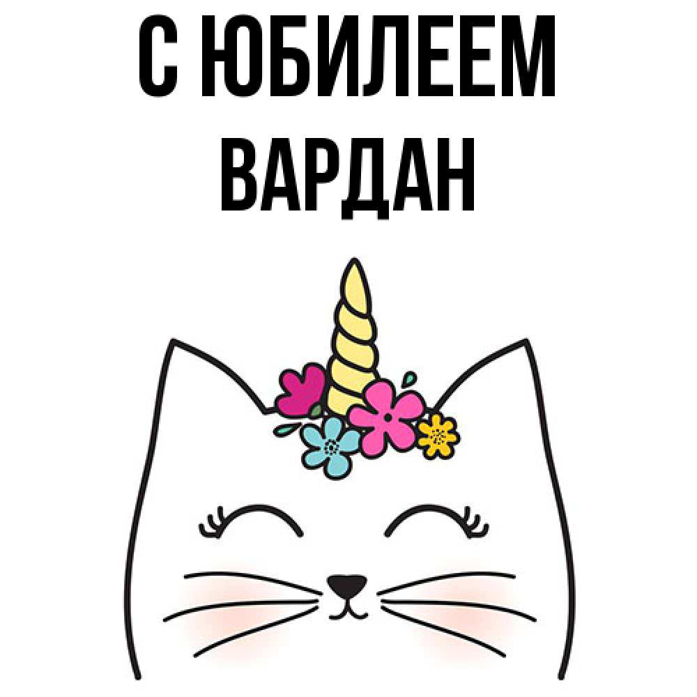 Открытка на каждый день с именем, Вардан C юбилеем милый кот с одним рожком Прикольная открытка с пожеланием онлайн скачать бесплатно 