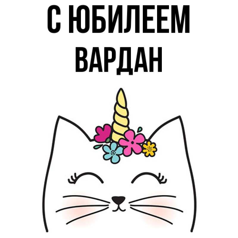 Картинка C юбилеем, Вардан