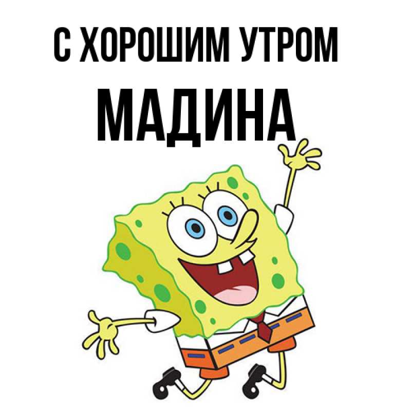 Картинка С хорошим утром, Мадина