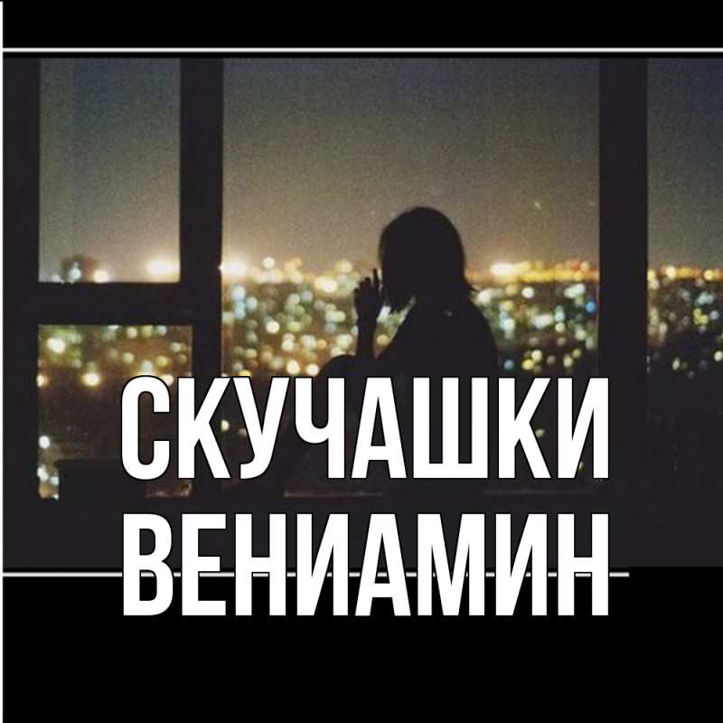 Картинка Скучашки, Вениамин