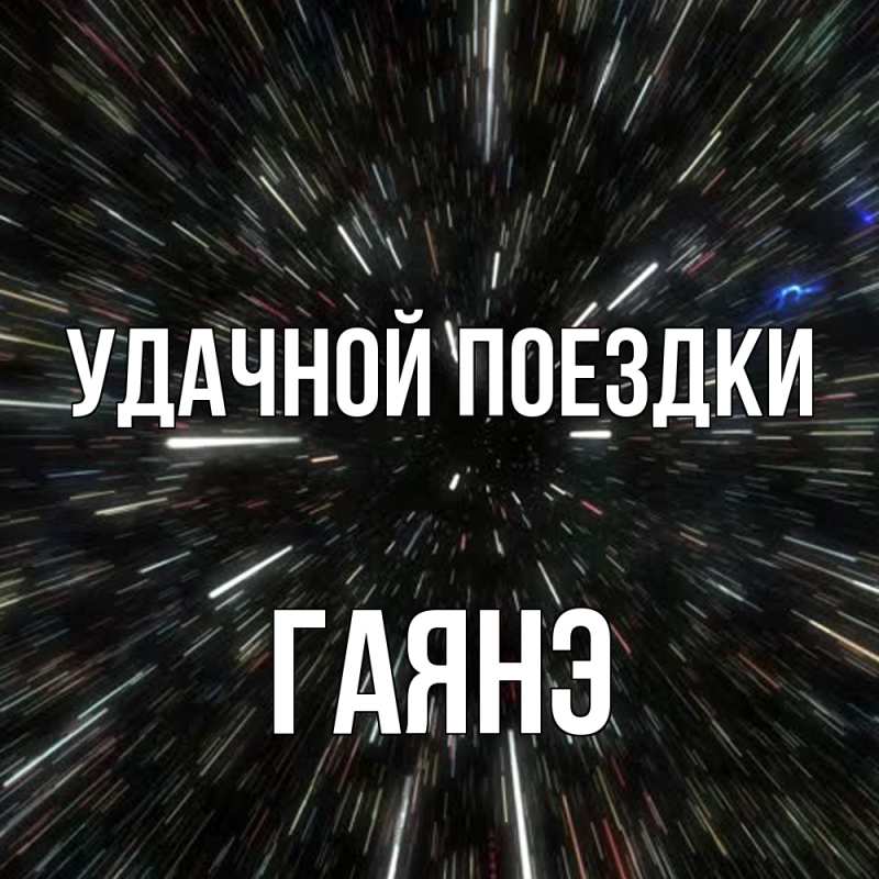Картинка Удачной поездки, Гаянэ