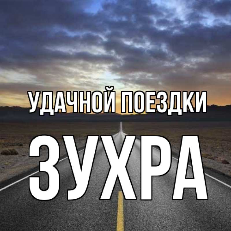 Картинка Удачной поездки, Зухра