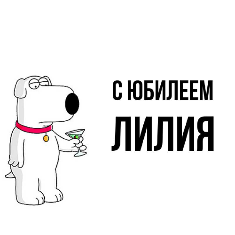 Картинка C юбилеем, Лилия