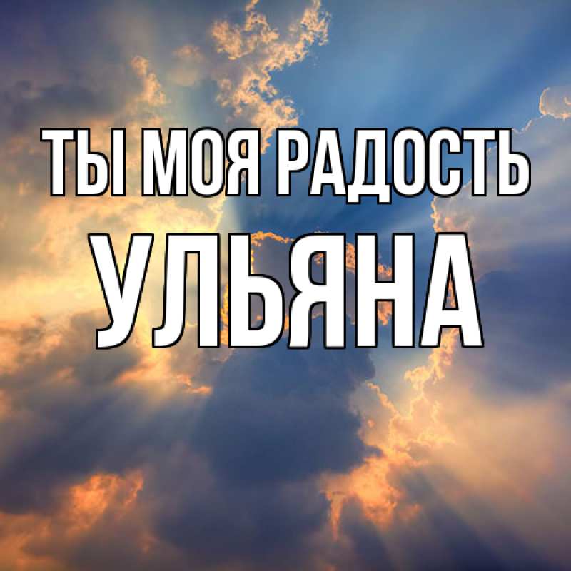 Картинка Ты моя радость, Ульяна