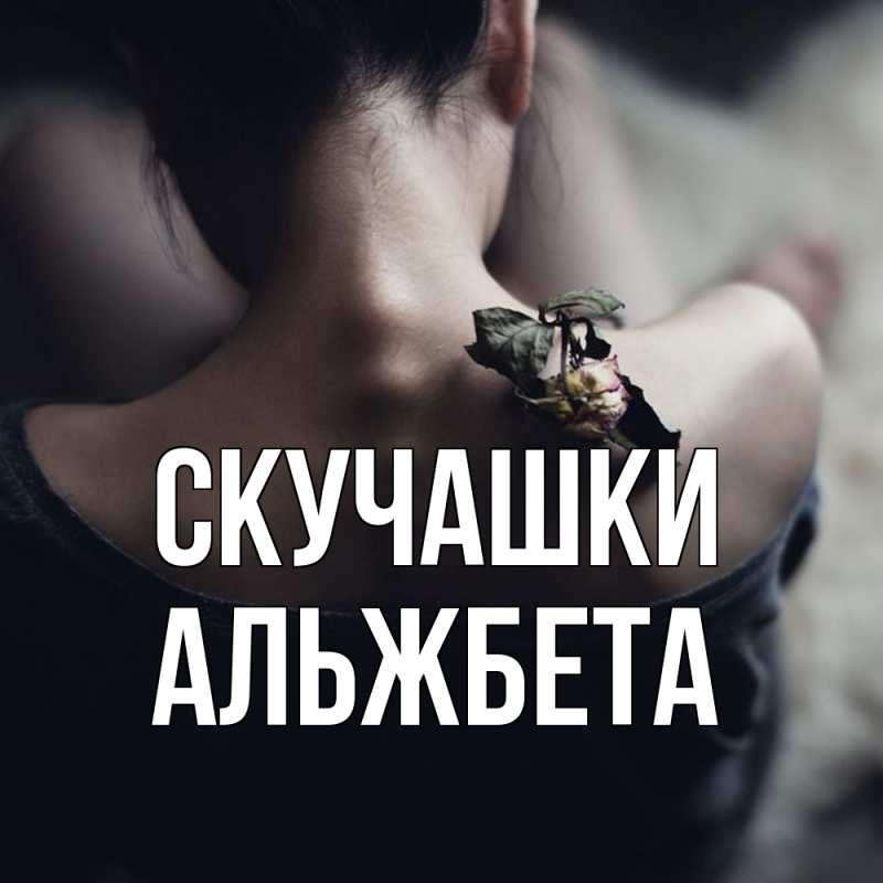 Картинка Скучашки, Альжбета