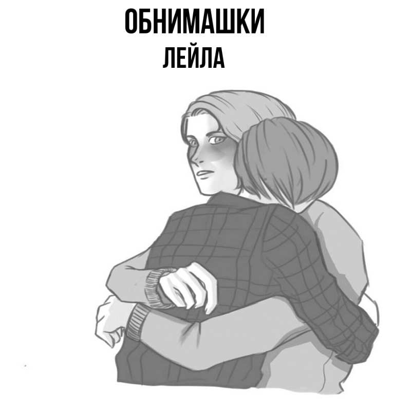 Картинка Обнимашки, Лейла