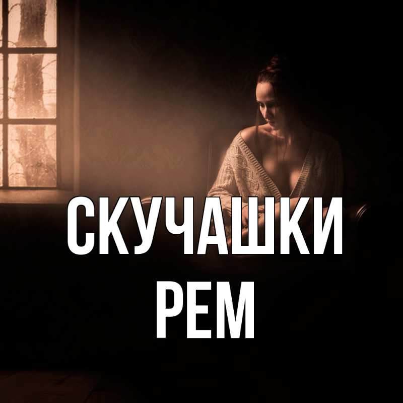 Открытка с именем, Рем, Скучашки