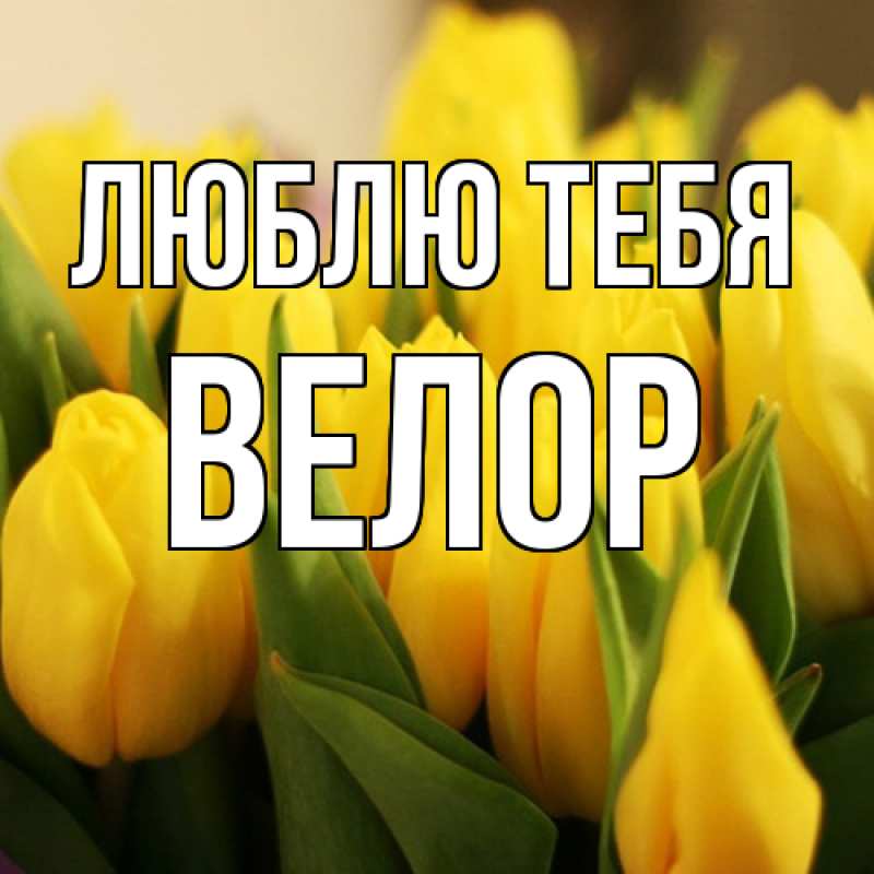 Открытка с именем, Велор, Люблю тебя