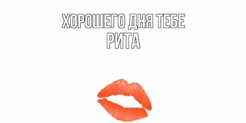 Картинка Хорошего дня тебе, Рита