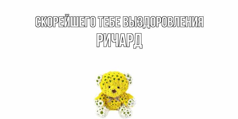 Картинка Скорейшего тебе выздоровления, Ричард