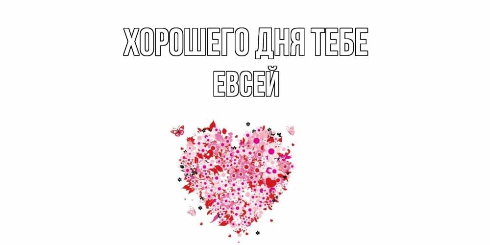 Открытка на каждый день с именем, Евсей Хорошего дня тебе открытка на каждый день для любимой Прикольная открытка с пожеланием онлайн скачать бесплатно 