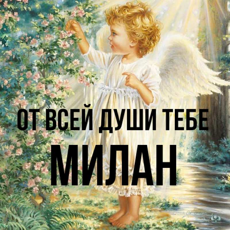Картинка От всей души тебе, Милан