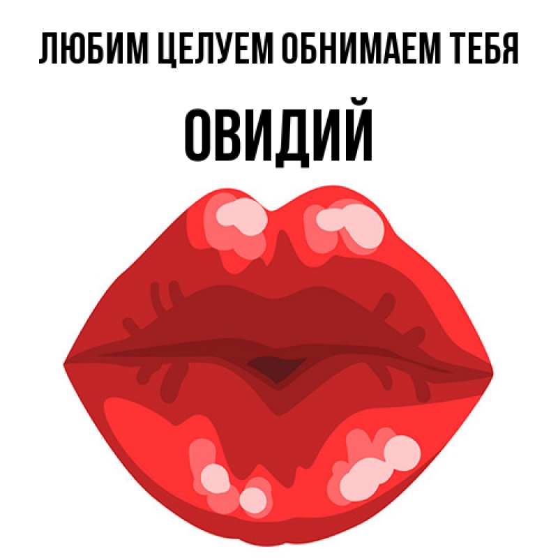 Открытка с именем, Овидий, Любим целуем обнимаем тебя