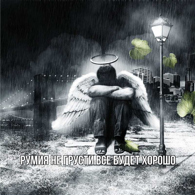 Открытка с именем, Румия, Не грусти все будет хорошо