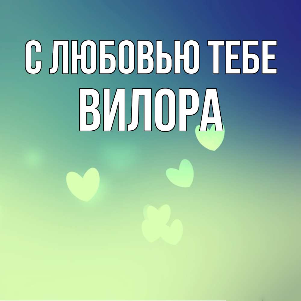 Открытка на каждый день с именем, Вилора С любовью тебе градиент синий Прикольная открытка с пожеланием онлайн скачать бесплатно 