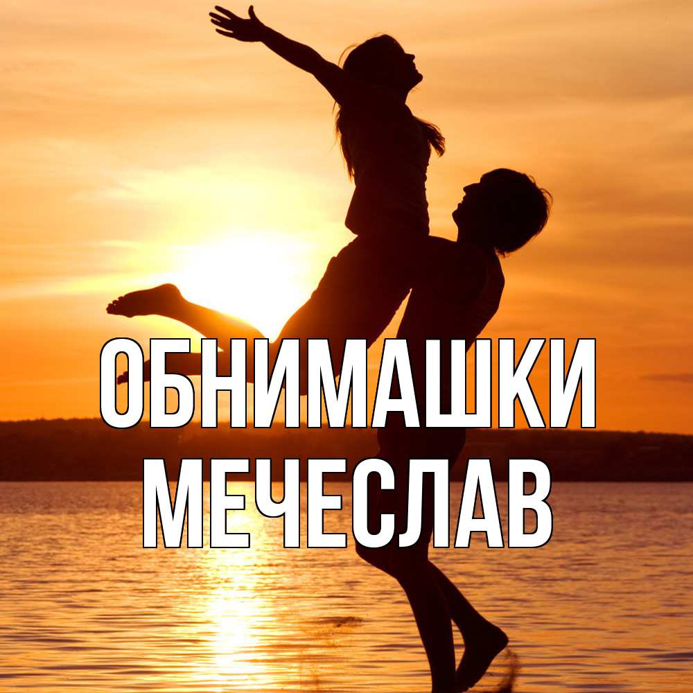 Открытка на каждый день с именем, Мечеслав Обнимашки парень поднимает девушку и она летит Прикольная открытка с пожеланием онлайн скачать бесплатно 