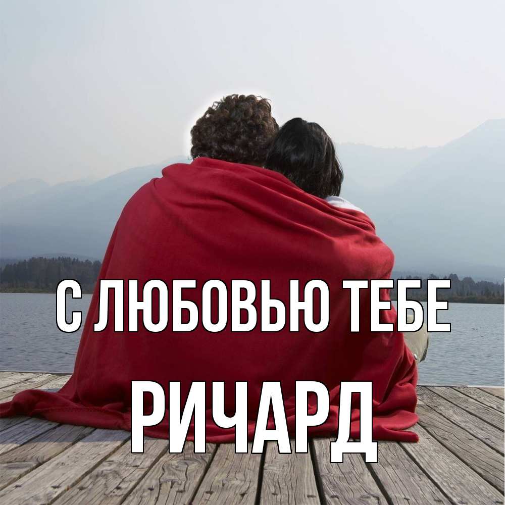 Открытка на каждый день с именем, Ричард С любовью тебе плед Прикольная открытка с пожеланием онлайн скачать бесплатно 