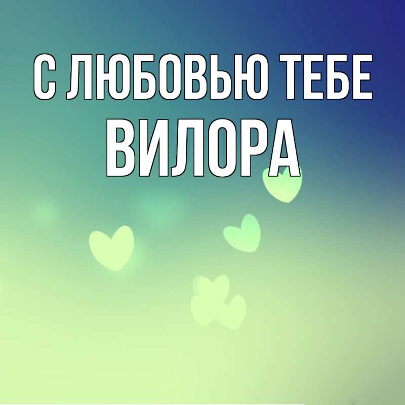 Картинка С любовью тебе, Вилора