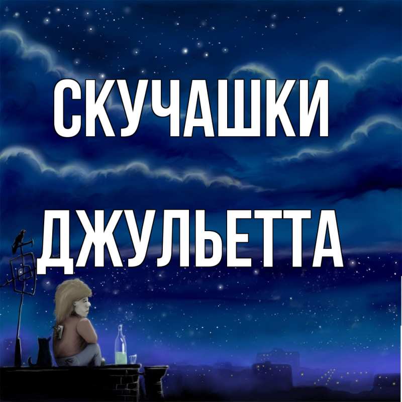 Картинка Скучашки, Джульетта