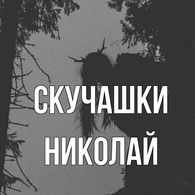 Картинка Скучашки, Николай