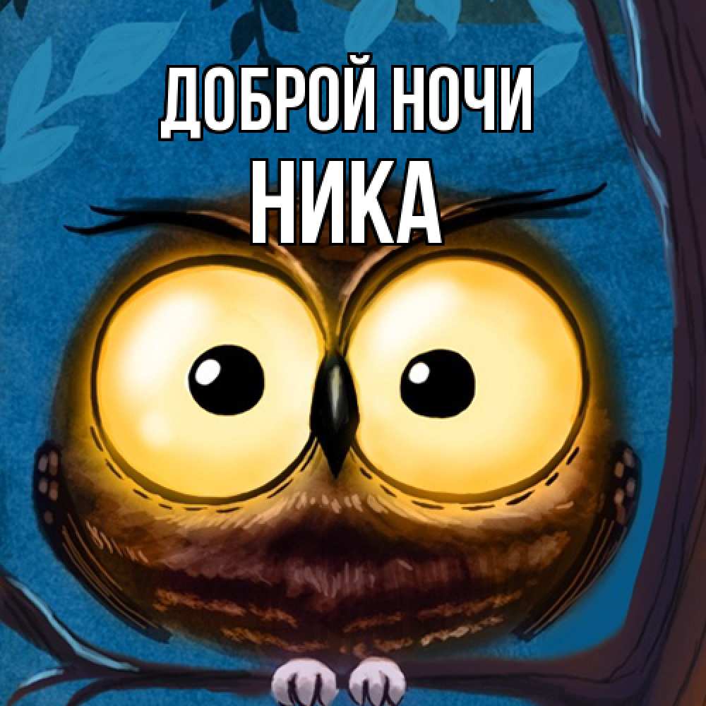 Открытка на каждый день с именем, Ника Доброй ночи большие глаза Прикольная открытка с пожеланием онлайн скачать бесплатно 
